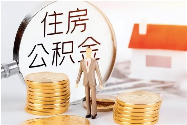 利津公积金不在职了可以取出来吗（住房公积金不工作了可以拿出来吗?）
