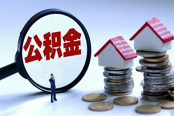 利津公积金封存怎么取（公积金封存怎么取款）